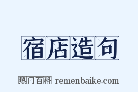 宿店造句是什么意思的图片
